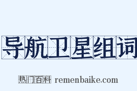 导航卫星组词是什么意思的图片